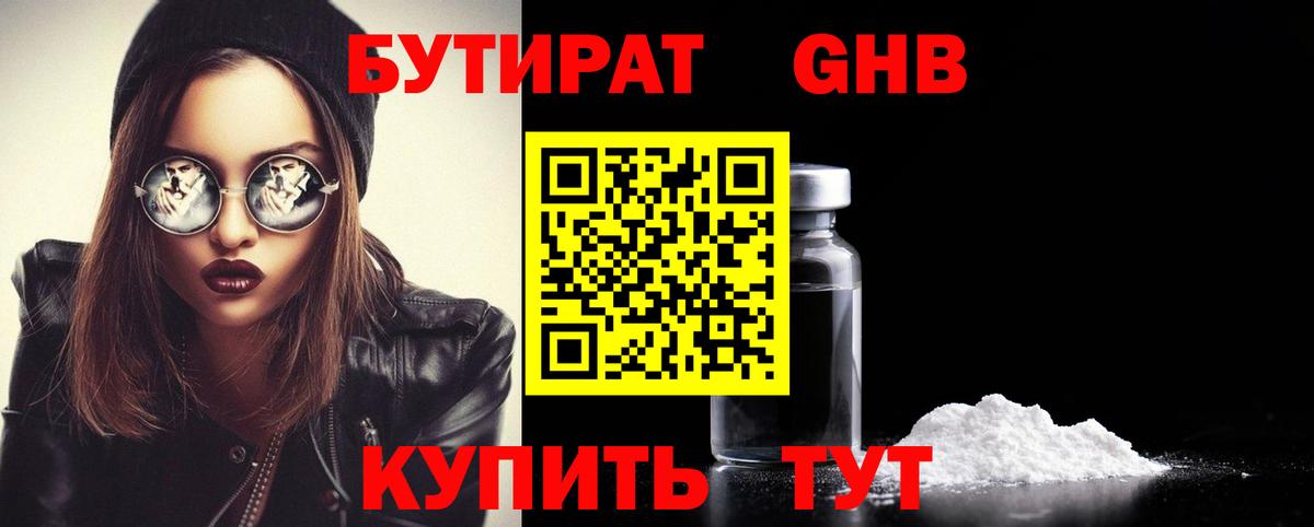 Бутират Butirat Каменск-Шахтинский