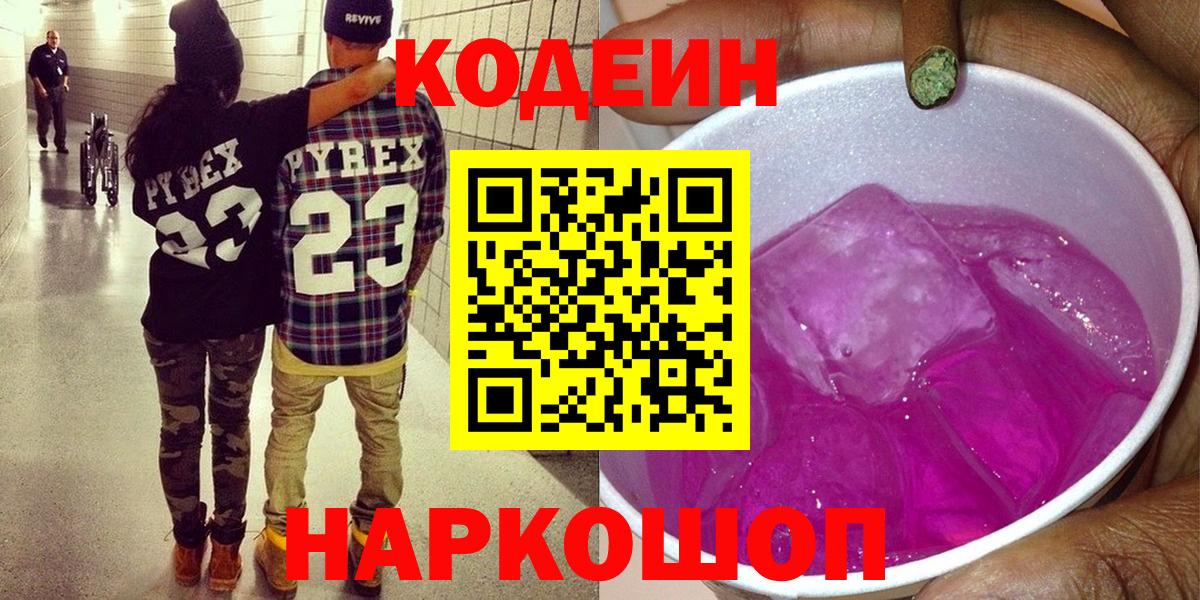 Каменск-Шахтинский  Codein Purple Drank  Кодеин Purple Drank  Вход с VPN 